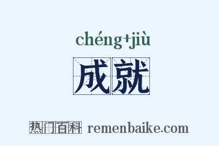 成就是什么意思的图片